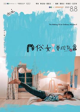 俗女养成记2闽南语版(2021)海报