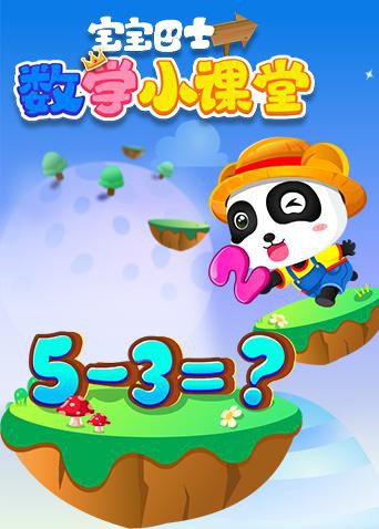 宝宝巴士数学小课堂(2018)海报