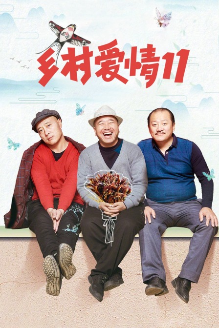 乡村爱情11(2019)海报