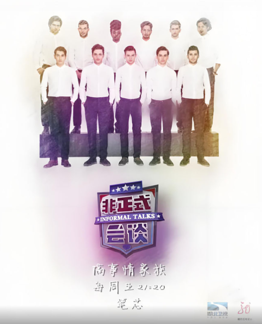 非正式会谈 第三季(2016)海报