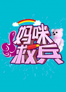 妈咪救兵(2014)海报