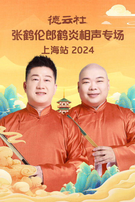 德云社张鹤伦郎鹤炎相声专场上海站2024(2024)海报