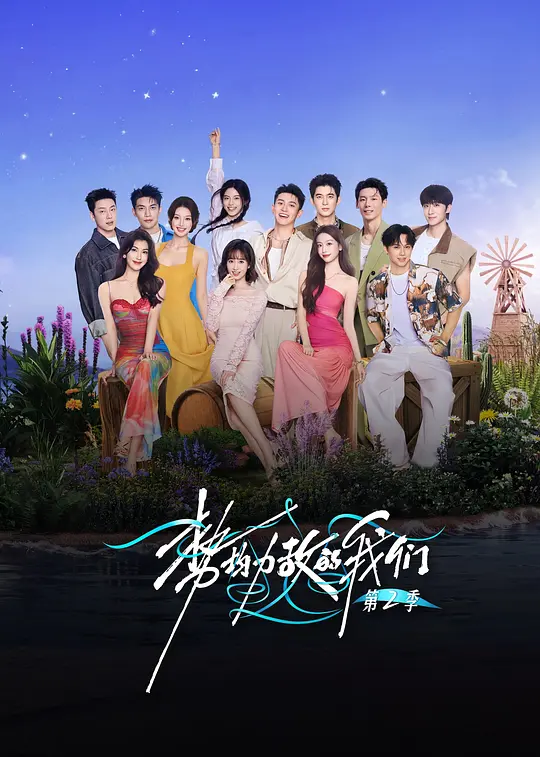 势均力敌的我们第2季(2025)海报