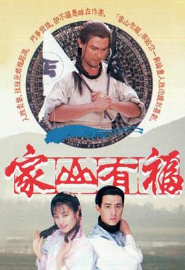 家山有福粤语(1989)海报