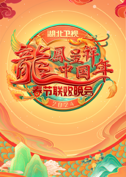 2024湖北卫视春节联欢晚会(2024)海报