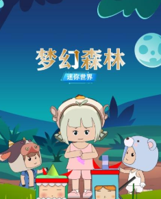 迷你世界梦幻森林(2022)海报