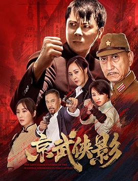 京武侠影(2021)海报