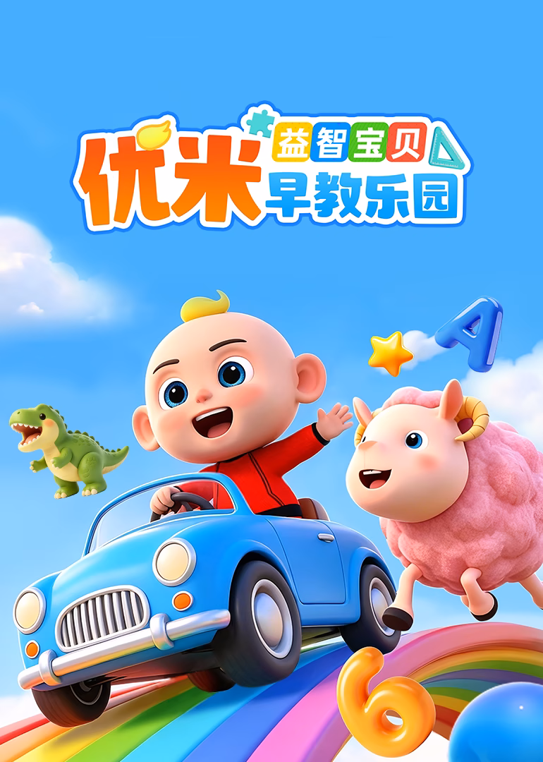 益智宝贝优米早教乐园海报