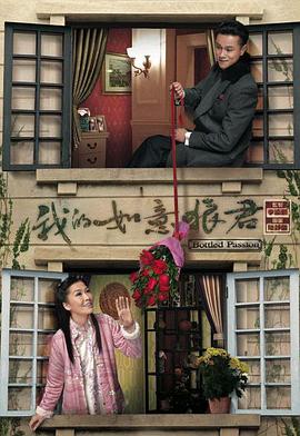 我的如意狼君粤语(2011)海报