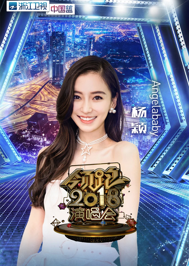 2018浙江卫视跨年演唱会(2017)海报
