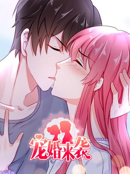 宠婚来袭第一季(2019)海报