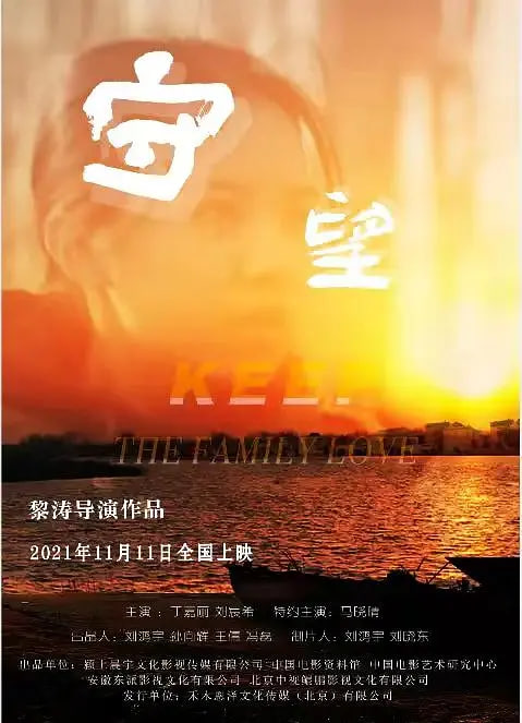 守望 2021(2021)海报