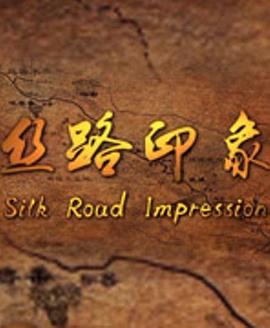 丝路印象(2016)海报