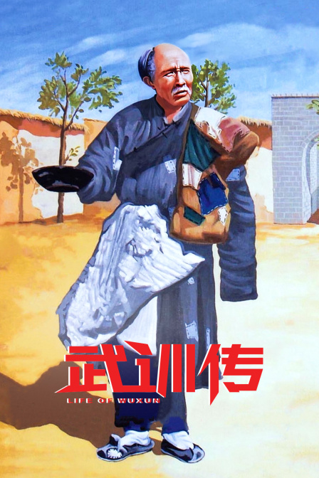 武训传(1950)海报