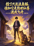 捡了只流浪臭猫,谁知它是隐世仙尊,渡我飞升(2026)海报