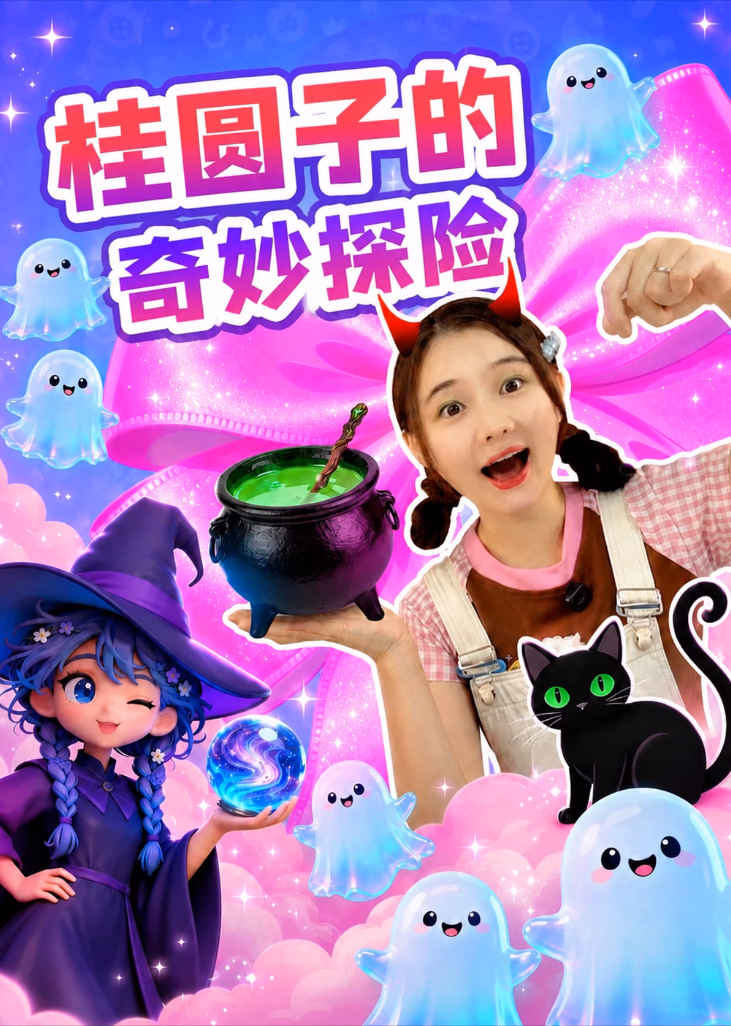 桂圆子的奇妙探险海报