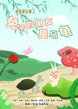 双筒望远镜之兔子的朋友是乌龟(2015)海报
