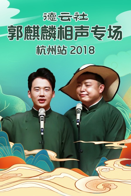 德云社郭麒麟相声专场杭州站2018(2018)海报