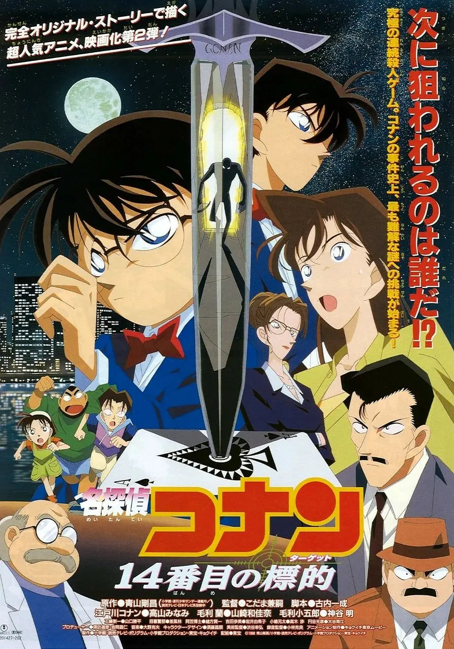 名侦探柯南:第十四个目标 日语版(1998)海报
