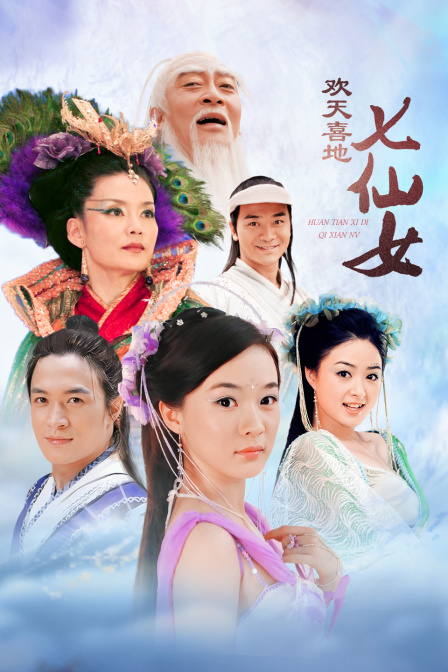 欢天喜地七仙女(2010)海报