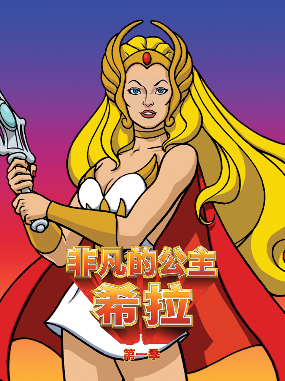 非凡的公主:希拉(2026)海报