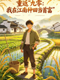 重返九零:我在江南种田当首富海报