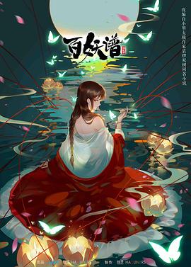 百妖谱 第二季(2021)海报