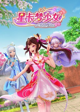 星卡梦少女1 花语笔记(2023)海报