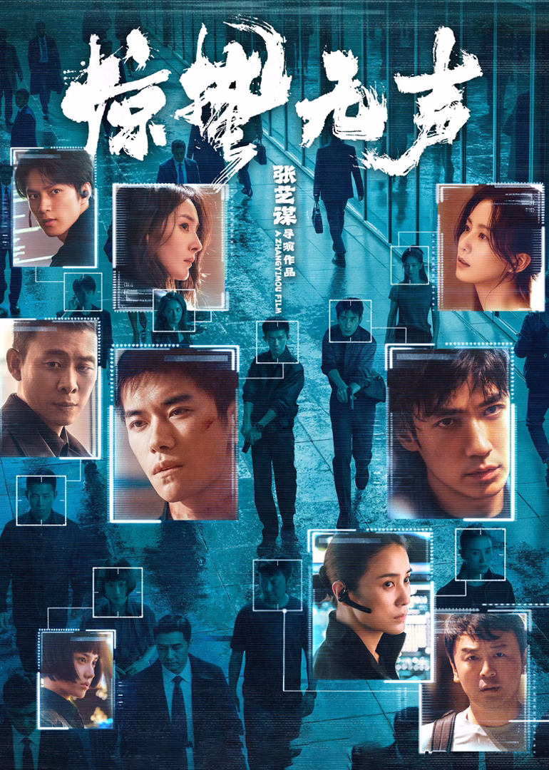 《惊蛰无声》幕后纪录:张艺谋五年四战春节档(2026)海报