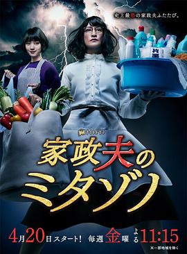 家政夫三田园2(2018)海报