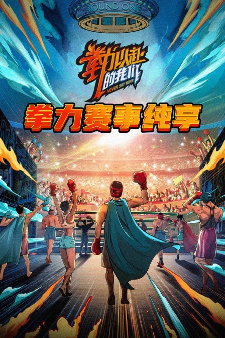 拳力赛事纯享(2021)海报