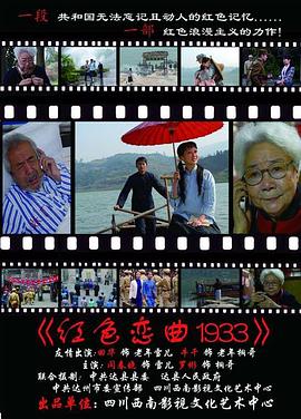 红色恋曲1933(2009)海报