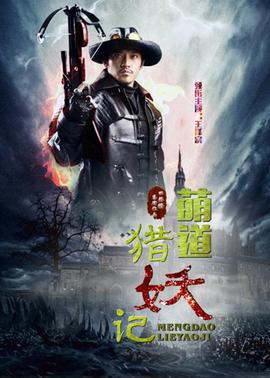 萌道猎妖记(2016)海报