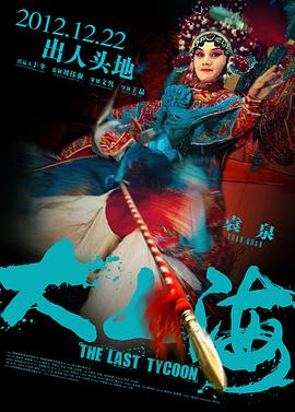 大上海的过客(2012)海报