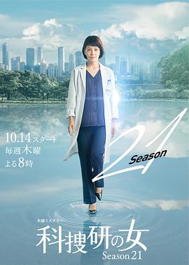 科搜研之女第21季(2021)海报