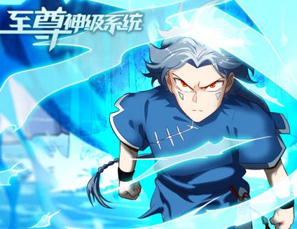 至尊神级系统动态漫画第1季(2022)海报