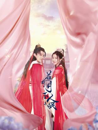 花前月下人未眠(2026)海报
