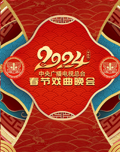2024年中央广播电视总台春节戏曲晚会(2024)海报