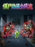 僵尸伪装小风波(2026)海报