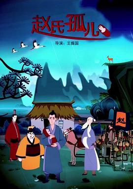 赵氏孤儿 动画版(2011)海报