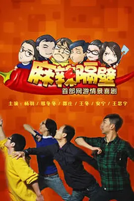 麻辣隔壁·贰(2013)海报