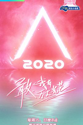 创造营2020(2020)海报
