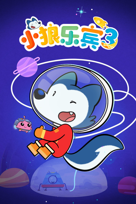小狼乐宾第三季(2023)海报