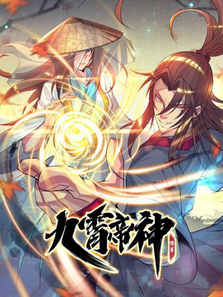 九霄帝神(2021)海报