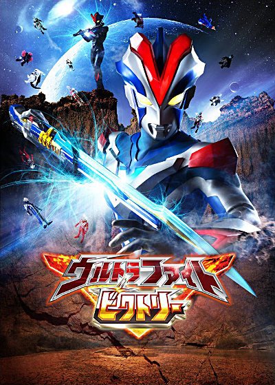 维克特利奥特曼格斗(2016)海报