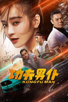 功夫男仆(2020)海报
