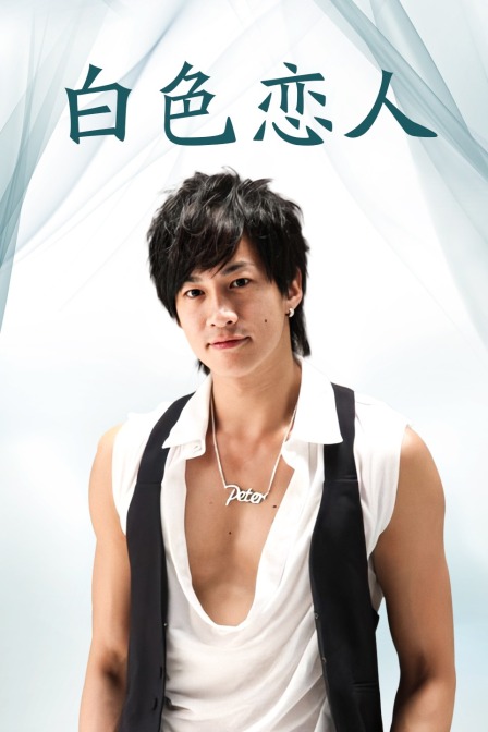 白屋之恋(2009)海报