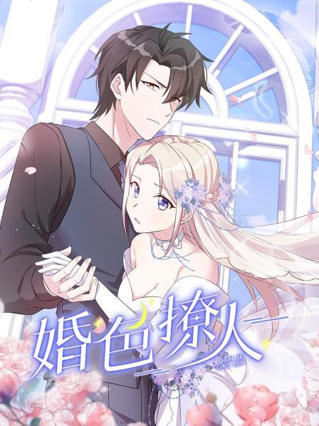 婚色撩人(2022)海报