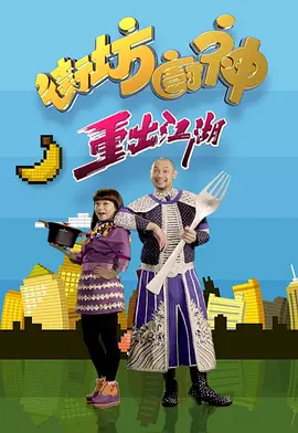 街坊厨神重出江湖(2018)海报