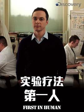 实验疗法第一人第一季(2017)海报